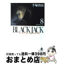 【中古】 BLACK JACK 8 / 手塚 治虫 / 秋田書店 文庫 【宅配便出荷】