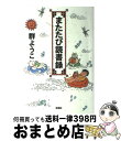 【中古】 またたび読書録 / 群　よ