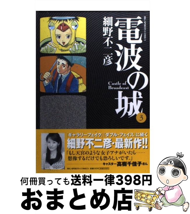 【中古】 電波の城 3 / 細野 不二彦 / 小学館 [コミック]【宅配便出荷】