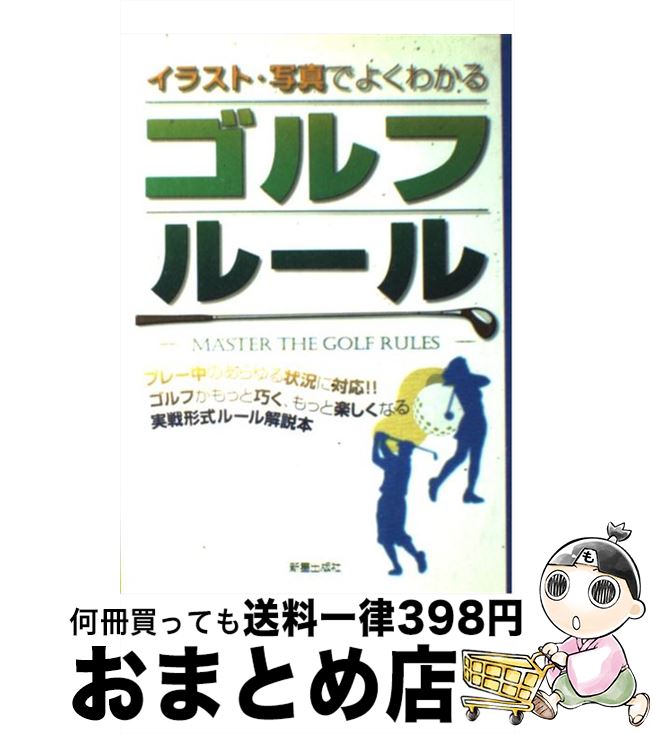 【中古】 イラスト・写真でよくわかるゴルフルール / 新星出版社編集部 / 新星出版社 [単行本]【宅配便出荷】