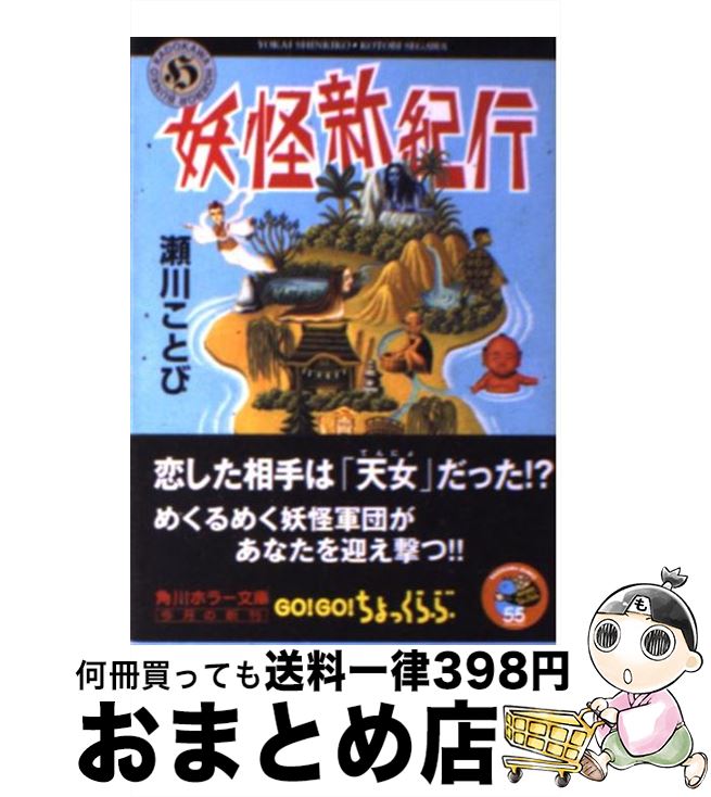 【中古】 妖怪新紀行 / 瀬川 ことび, 山田 博之 / KADOKAWA [文庫]【宅配便出荷】