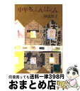 【中古】 中年ちゃらんぽらん / 田辺 聖子 / 講談社 [