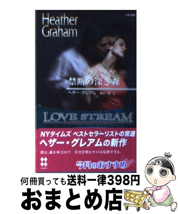  禁断の深き森 / ヘザー グレアム, Heather Graham, 葉山 笹 / ハーパーコリンズ・ジャパン 