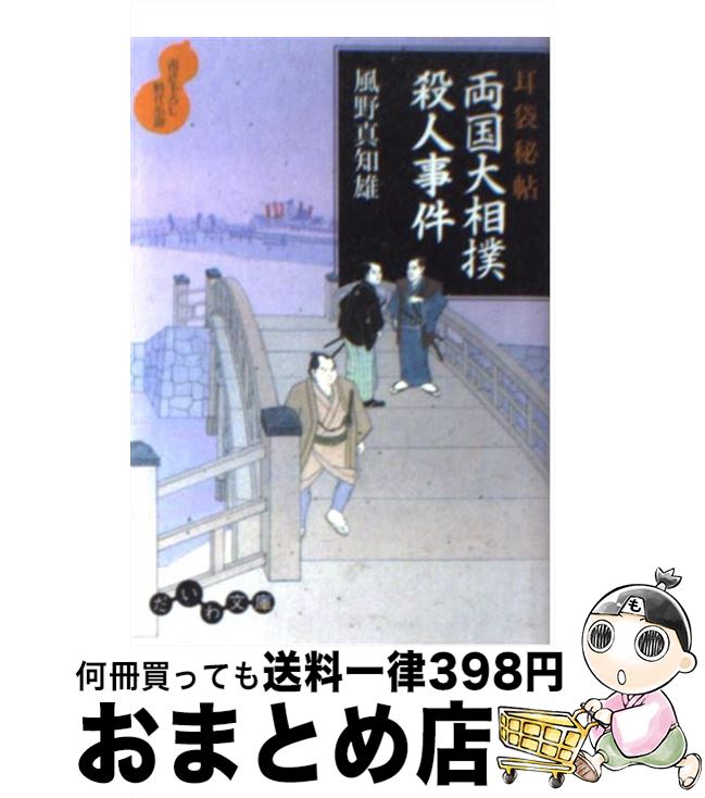 【中古】 両国大相撲殺人事件 耳袋秘帖 / 風野 真知雄 /