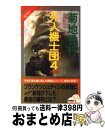 【中古】 死人（しびと）機士団 魔界都市ブルース 4（完結編） / 菊地 秀行, 末弥 純 / 祥伝社 [新書]【宅配便出荷】