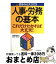 【中古】 人事・労務の基本これだけわかれば大丈夫！ 初歩からスラスラ / 長野 修三 / 日本実業出版社 [単行本]【宅配便出荷】