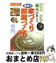 【中古】 風水が教える盛運の家づくり・部屋づくり カラー版見てすぐわかる / 小林 祥晃 / 主婦と生活社 [単行本]【宅配便出荷】