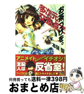 【中古】 多次元交差点でお茶づけを。 / 本保 智, かわく / 角川グループパブリッシング [文庫]【宅配便出荷】