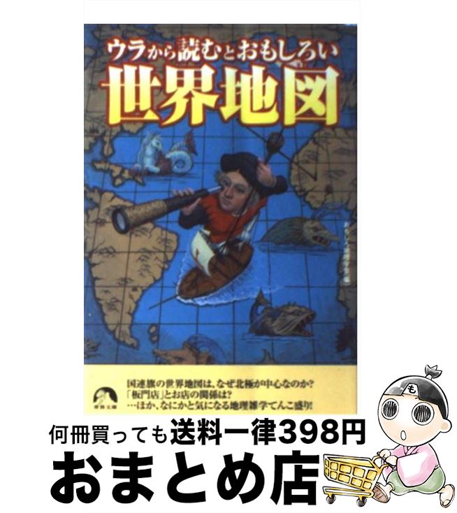  ウラから読むとおもしろい世界地図 / おもしろ地理学会 / 青春出版社 