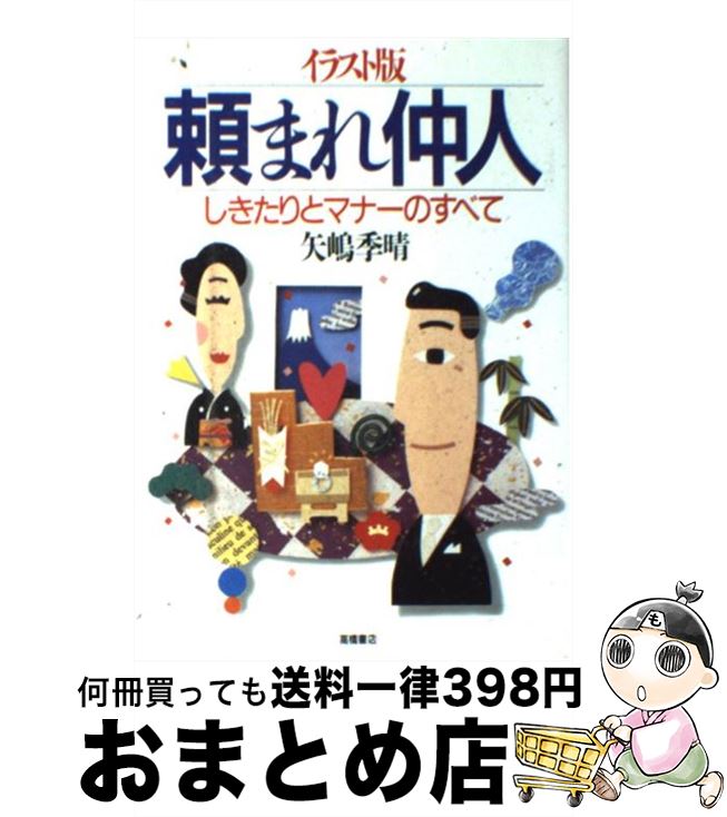 【中古】 イラスト版　頼まれ仲人 しきたりとマナーのすべて / 矢嶋 季晴 / 高橋書店 [単行本]【宅配便出荷】