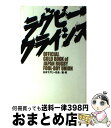 【中古】 ラグビー・クライシス / 日本ラグビー狂会 / 双葉社 [単行本]【宅配便出荷】