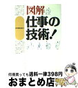 【中古】 図解仕事の技術！ / 日本実業出版社 / 日本実業出版社 [単行本]【宅配便出荷】