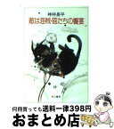 【中古】 敵は海賊・猫たちの饗宴 / 神林 長平 / 早川書房 [文庫]【宅配便出荷】