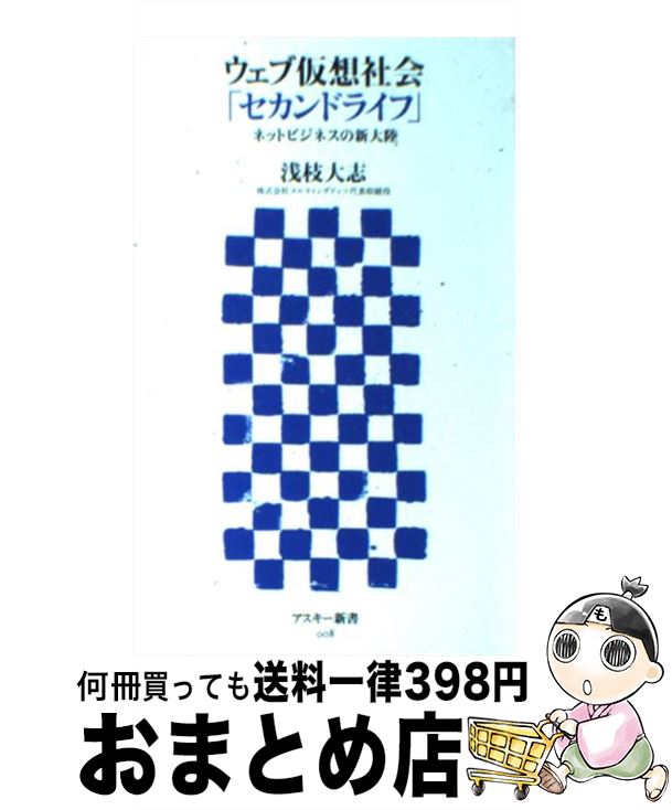 著者：浅枝 大志出版社：アスキーサイズ：新書ISBN-10：4756149162ISBN-13：9784756149169■通常24時間以内に出荷可能です。※繁忙期やセール等、ご注文数が多い日につきましては　発送まで72時間かかる場合があります。あらかじめご了承ください。■宅配便(送料398円)にて出荷致します。合計3980円以上は送料無料。■ただいま、オリジナルカレンダーをプレゼントしております。■送料無料の「もったいない本舗本店」もご利用ください。メール便送料無料です。■お急ぎの方は「もったいない本舗　お急ぎ便店」をご利用ください。最短翌日配送、手数料298円から■中古品ではございますが、良好なコンディションです。決済はクレジットカード等、各種決済方法がご利用可能です。■万が一品質に不備が有った場合は、返金対応。■クリーニング済み。■商品画像に「帯」が付いているものがありますが、中古品のため、実際の商品には付いていない場合がございます。■商品状態の表記につきまして・非常に良い：　　使用されてはいますが、　　非常にきれいな状態です。　　書き込みや線引きはありません。・良い：　　比較的綺麗な状態の商品です。　　ページやカバーに欠品はありません。　　文章を読むのに支障はありません。・可：　　文章が問題なく読める状態の商品です。　　マーカーやペンで書込があることがあります。　　商品の痛みがある場合があります。