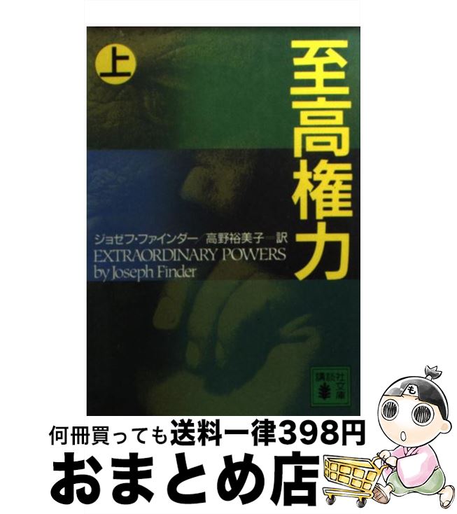 äʤޡޤȤŹ㤨֡š ⸢  / 祼 ե, Joseph Finder,  ͵ / ̼ [ʸ]ؽв١ۡפβǤʤ245ߤˤʤޤ