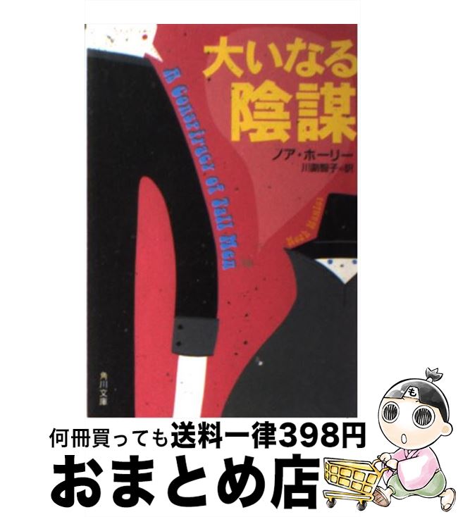 【中古】 大いなる陰謀 / ノア ホーリー, 川副 智子 / 角川書店 [文庫]【宅配便出荷】