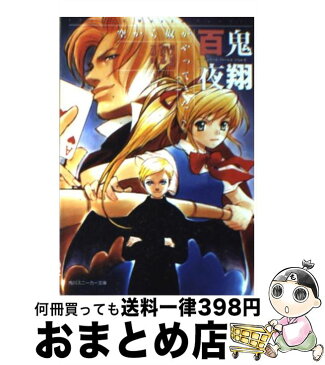 【中古】 百鬼夜翔空から奴がやってきた シェアード・ワールド・ノベルズ / 川人 忠明, 友野 詳, 北沢 慶, あるまじろう / 角川書店 [文庫]【宅配便出荷】