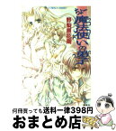 【中古】 ちょー魔法使いの弟子 / 野梨原 花南, 宮城 とおこ / 集英社 [文庫]【宅配便出荷】