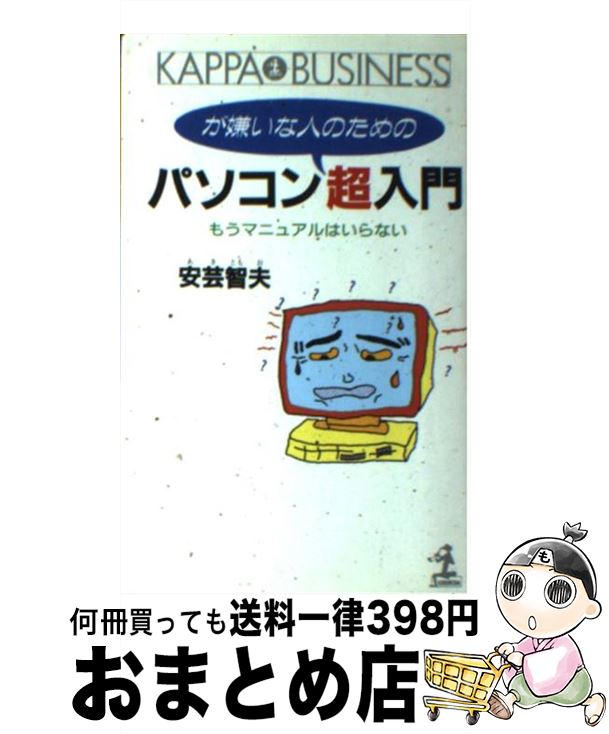  パソコンが嫌いな人のための超入門 もうマニュアルはいらない / 安芸 智夫 / 光文社 