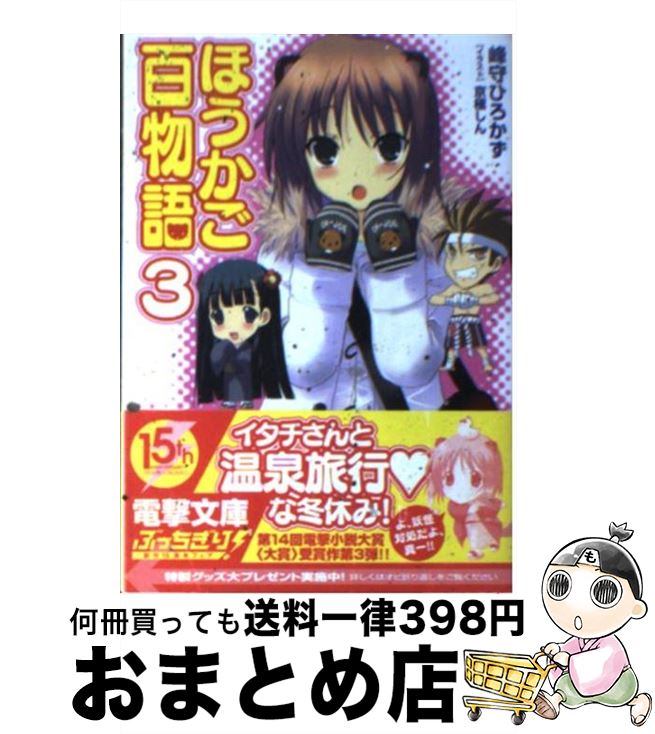 【中古】 ほうかご百物語 3 / 峰守 ひろかず, 京極 しん / アスキー・メディアワークス [文庫]【宅配便出荷】