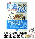 【中古】 いつのまにかお金がなくなる人のための今度こそ貯金ができる方法 見事にお金が貯まらない人が読む本 / 丸田 潔, 村越 克子 / 永岡書店 [文庫]【宅配便出荷】