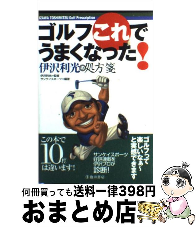  ゴルフこれでうまくなった！ 伊沢利光の処方箋 / サンケイスポーツ, 伊沢 利光 / 池田書店 