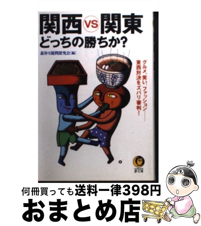 【中古】 関西vs関東どっちの勝ちか？ グルメ 笑い ファッション…東西対決をズバリ審判！ / 素朴な疑問探究会 / 河出書房新社 文庫 【宅配便出荷】