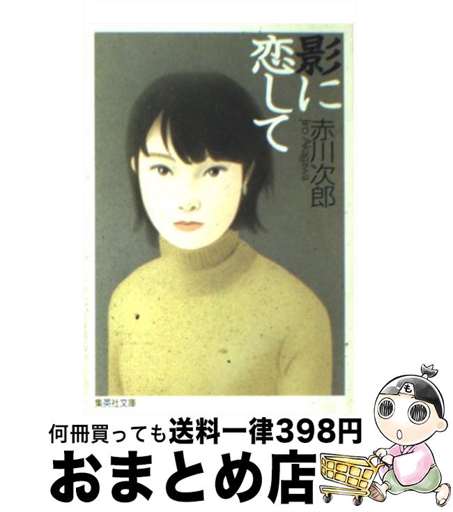 【中古】 影に恋して / 赤川 次郎 / 集英社 [文庫]【宅配便出荷】