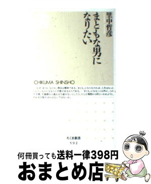 【中古】 まともな男になりたい / 里中 哲彦 / 筑摩書房 [新書]【宅配便出荷】