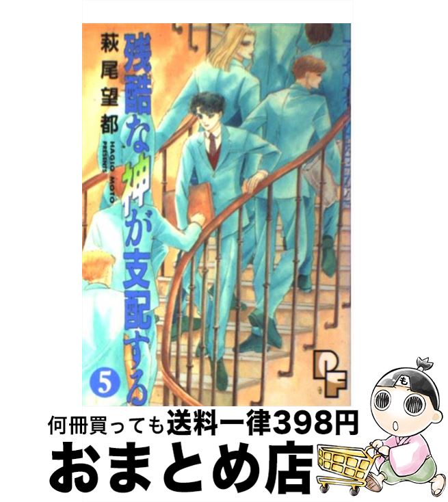  残酷な神が支配する 5 / 萩尾 望都 / 小学館 