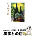 楽天もったいない本舗　おまとめ店【中古】 引き攣る肉 / ルース レンデル, ルース・レンデル, 小尾 芙佐 / KADOKAWA [文庫]【宅配便出荷】