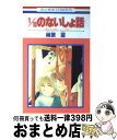 【中古】 1／10のないしょ話 / 柳原 望 / 白泉社 コミック 【宅配便出荷】