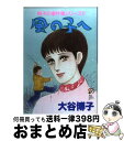 著者：大谷 博子出版社：秋田書店サイズ：コミックISBN-10：4253158226ISBN-13：9784253158220■こちらの商品もオススメです ● 子供達の季節 翔子の事件簿シリーズ！！ / 大谷 博子 / 秋田書店 [コミック] ● 若葉色の十字路 翔子の事件簿シリーズ！！ / 大谷 博子 / 秋田書店 [コミック] ● 心残されて 翔子の事件簿シリーズ！！ / 大谷 博子 / 秋田書店 [コミック] ● 雪の花のバラード 翔子の事件簿シリーズ！！ / 大谷 博子 / 秋田書店 [コミック] ● あなたを恋うる女 / 大谷 博子 / 秋田書店 [コミック] ● 愛しさを抱いて 翔子の事件簿シリーズ！！ / 大谷 博子 / 秋田書店 [コミック] ● 生まれ出づるとき 翔子の事件簿シリーズ！！ / 大谷 博子 / 秋田書店 [コミック] ● 春風とタンポポ / 大谷 博子 / 秋田書店 [コミック] ● 天使のスキャット 翔子の事件簿シリーズ！！ / 大谷 博子 / 秋田書店 [コミック] ● 五つのひらがな 翔子の事件簿シリーズ！！ / 大谷 博子 / 秋田書店 [コミック] ● 末っ子物語 翔子の事件簿シリーズ！！ / 大谷 博子 / 秋田書店 [コミック] ● 小さき春のうた 翔子の事件簿シリーズ！！ / 大谷 博子 / 秋田書店 [コミック] ● 揺籃の詩（うた） 翔子の事件簿シリーズ！！ / 大谷 博子 / 秋田書店 [コミック] ● 風のペンションー惜別ー PENSION　YAMASHINA　SERIES / 大谷 博子 / 双葉社 [コミック] ● 今、掌にあるものを 翔子の事件簿シリーズ！！ / 大谷 博子 / 秋田書店 [コミック] ■通常24時間以内に出荷可能です。※繁忙期やセール等、ご注文数が多い日につきましては　発送まで72時間かかる場合があります。あらかじめご了承ください。■宅配便(送料398円)にて出荷致します。合計3980円以上は送料無料。■ただいま、オリジナルカレンダーをプレゼントしております。■送料無料の「もったいない本舗本店」もご利用ください。メール便送料無料です。■お急ぎの方は「もったいない本舗　お急ぎ便店」をご利用ください。最短翌日配送、手数料298円から■中古品ではございますが、良好なコンディションです。決済はクレジットカード等、各種決済方法がご利用可能です。■万が一品質に不備が有った場合は、返金対応。■クリーニング済み。■商品画像に「帯」が付いているものがありますが、中古品のため、実際の商品には付いていない場合がございます。■商品状態の表記につきまして・非常に良い：　　使用されてはいますが、　　非常にきれいな状態です。　　書き込みや線引きはありません。・良い：　　比較的綺麗な状態の商品です。　　ページやカバーに欠品はありません。　　文章を読むのに支障はありません。・可：　　文章が問題なく読める状態の商品です。　　マーカーやペンで書込があることがあります。　　商品の痛みがある場合があります。