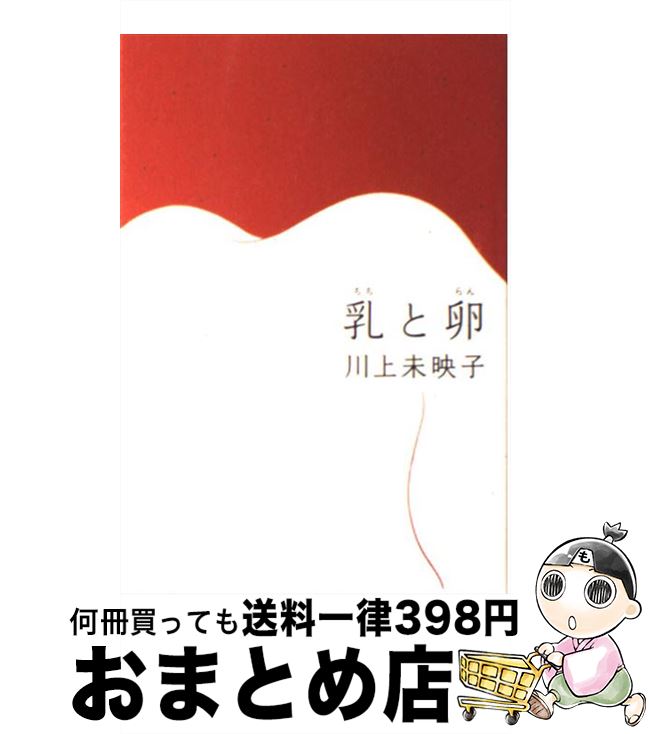 【中古】 乳と卵 / 川上 未映子 / 文藝春秋 [単行本]【宅配便出荷】