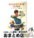  たんじょうパーティは大さわぎ マシュー・マーチン物語1 / ポーラ ダンジガー, Paula Danziger, 海都 洋子 / 岩波書店 