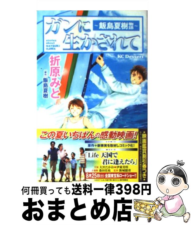 【中古】 ガンに生かされて 飯島夏樹物語 / 折原 みと / 講談社 [コミック]【宅配便出荷】