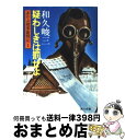 【中古】 赤かぶ検事奮戦記 1　疑わしきは罰せよ / 和久 峻三 / KADOKAWA [文庫]【宅配便出荷】