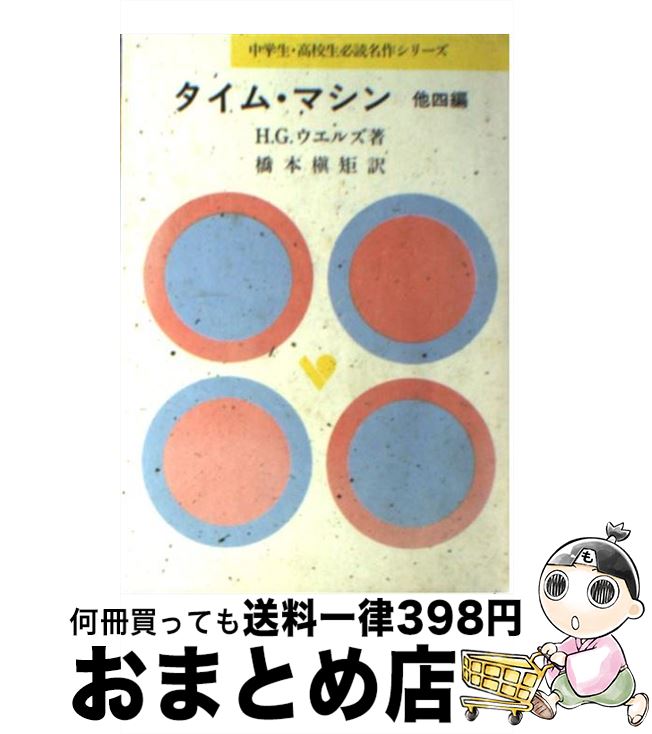 【中古】 タイム・マシン （他）四編 / ハーバート・ジョージ・ウェルズ, 橋本槙矩 / 旺文社 [単行本]【宅配便出荷】