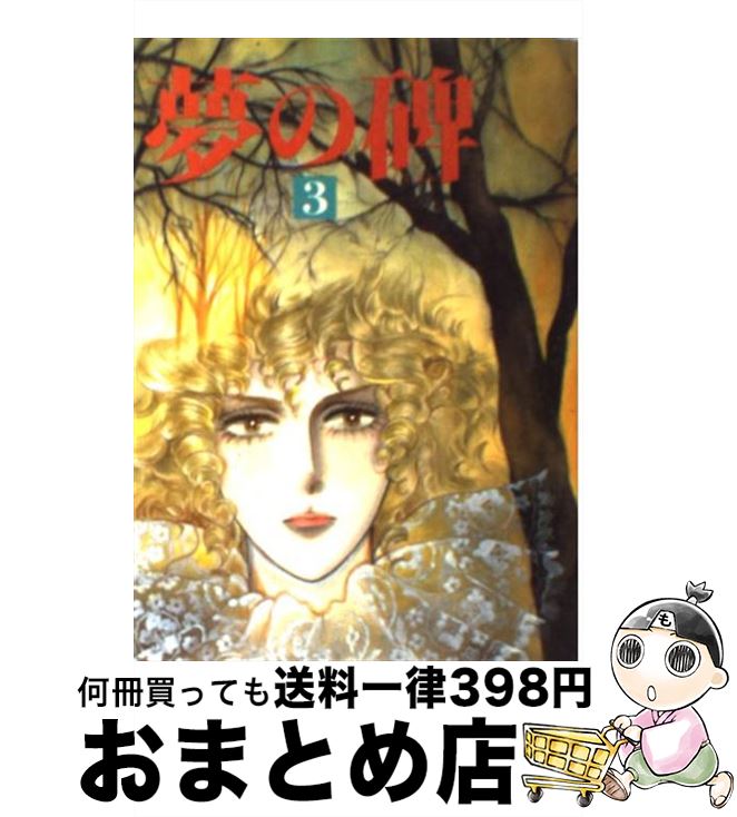 【中古】 夢の碑 3 / 木原 敏江 / 小学館 [コミック]【宅配便出荷】