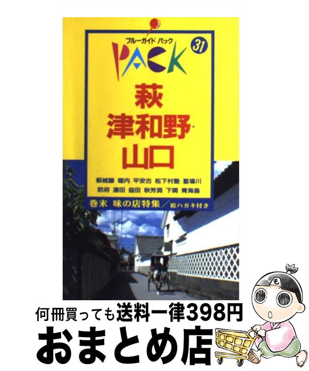 【中古】 萩・津和野・山口 防府　湯田　益田　秋芳洞　下関　