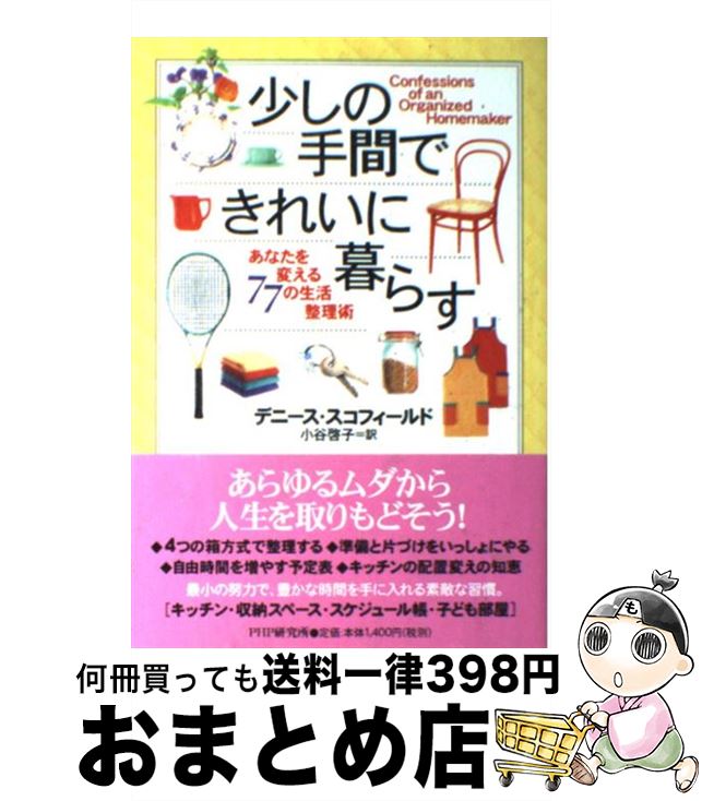 【中古】 少しの手間できれいに暮らす あなたを変える77の生活整理術 / デニース スコフィールド, Deniece Schofield, 小谷 啓子 / PH...