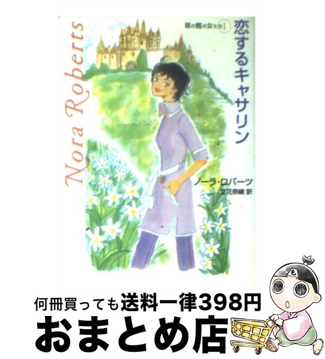 【中古】 恋するキャサリン / ノーラ ロバーツ, Nora Roberts, 立花 奈緒 / ハーパーコリンズ・ジャパン [文庫]【宅配便出荷】