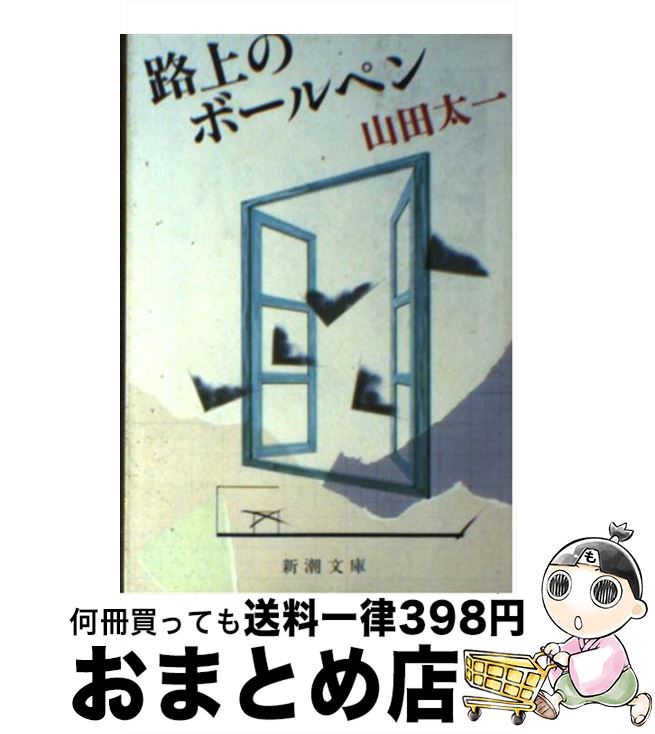 【中古】 路上のボールペン / 山田 太一 / 新潮社 [文庫]【宅配便出荷】