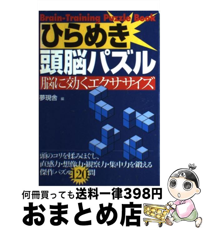 【中古】 ひらめき頭脳パズル 脳に効くエクササイズ / 夢現舎 / 大泉書店 [単行本]【宅配便出荷】