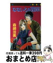 著者：森崎 法美出版社：集英社サイズ：コミックISBN-10：4088471954ISBN-13：9784088471952■こちらの商品もオススメです ● 骨まで愛して / 森崎 法美 / 集英社 [コミック] ■通常24時間以内に出荷可能です。※繁忙期やセール等、ご注文数が多い日につきましては　発送まで72時間かかる場合があります。あらかじめご了承ください。■宅配便(送料398円)にて出荷致します。合計3980円以上は送料無料。■ただいま、オリジナルカレンダーをプレゼントしております。■送料無料の「もったいない本舗本店」もご利用ください。メール便送料無料です。■お急ぎの方は「もったいない本舗　お急ぎ便店」をご利用ください。最短翌日配送、手数料298円から■中古品ではございますが、良好なコンディションです。決済はクレジットカード等、各種決済方法がご利用可能です。■万が一品質に不備が有った場合は、返金対応。■クリーニング済み。■商品画像に「帯」が付いているものがありますが、中古品のため、実際の商品には付いていない場合がございます。■商品状態の表記につきまして・非常に良い：　　使用されてはいますが、　　非常にきれいな状態です。　　書き込みや線引きはありません。・良い：　　比較的綺麗な状態の商品です。　　ページやカバーに欠品はありません。　　文章を読むのに支障はありません。・可：　　文章が問題なく読める状態の商品です。　　マーカーやペンで書込があることがあります。　　商品の痛みがある場合があります。