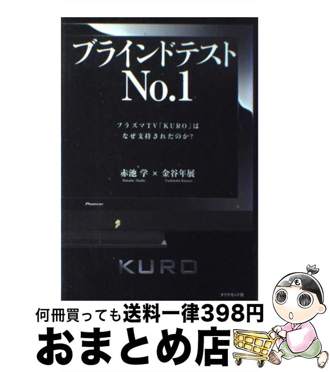 【中古】 ブラインドテストno．1 プラズマTV「KURO」はなぜ支持されたのか？ / 金谷 年展, 赤池 学 / ダイヤモンド社 [単行本]【宅配便出荷】