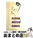 著者：藤原 美智子出版社：講談社サイズ：単行本（ソフトカバー）ISBN-10：4062085003ISBN-13：9784062085007■こちらの商品もオススメです ● ファン層をつかめ！－今すぐできる50のヒント－ / 田島啓 / 田島 啓 / コワフュール・ド・パリ・ジャポン [単行本] ■通常24時間以内に出荷可能です。※繁忙期やセール等、ご注文数が多い日につきましては　発送まで72時間かかる場合があります。あらかじめご了承ください。■宅配便(送料398円)にて出荷致します。合計3980円以上は送料無料。■ただいま、オリジナルカレンダーをプレゼントしております。■送料無料の「もったいない本舗本店」もご利用ください。メール便送料無料です。■お急ぎの方は「もったいない本舗　お急ぎ便店」をご利用ください。最短翌日配送、手数料298円から■中古品ではございますが、良好なコンディションです。決済はクレジットカード等、各種決済方法がご利用可能です。■万が一品質に不備が有った場合は、返金対応。■クリーニング済み。■商品画像に「帯」が付いているものがありますが、中古品のため、実際の商品には付いていない場合がございます。■商品状態の表記につきまして・非常に良い：　　使用されてはいますが、　　非常にきれいな状態です。　　書き込みや線引きはありません。・良い：　　比較的綺麗な状態の商品です。　　ページやカバーに欠品はありません。　　文章を読むのに支障はありません。・可：　　文章が問題なく読める状態の商品です。　　マーカーやペンで書込があることがあります。　　商品の痛みがある場合があります。