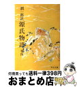 【中古】 潤一郎訳源氏物語　巻4 / 