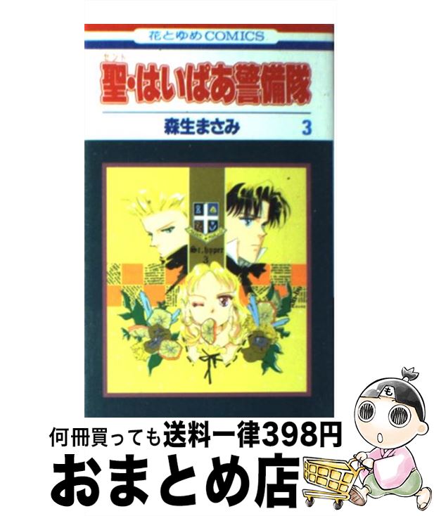 著者：森生 まさみ出版社：白泉社サイズ：コミックISBN-10：4592127161ISBN-13：9784592127161■通常24時間以内に出荷可能です。※繁忙期やセール等、ご注文数が多い日につきましては　発送まで72時間かかる場合があります。あらかじめご了承ください。■宅配便(送料398円)にて出荷致します。合計3980円以上は送料無料。■ただいま、オリジナルカレンダーをプレゼントしております。■送料無料の「もったいない本舗本店」もご利用ください。メール便送料無料です。■お急ぎの方は「もったいない本舗　お急ぎ便店」をご利用ください。最短翌日配送、手数料298円から■中古品ではございますが、良好なコンディションです。決済はクレジットカード等、各種決済方法がご利用可能です。■万が一品質に不備が有った場合は、返金対応。■クリーニング済み。■商品画像に「帯」が付いているものがありますが、中古品のため、実際の商品には付いていない場合がございます。■商品状態の表記につきまして・非常に良い：　　使用されてはいますが、　　非常にきれいな状態です。　　書き込みや線引きはありません。・良い：　　比較的綺麗な状態の商品です。　　ページやカバーに欠品はありません。　　文章を読むのに支障はありません。・可：　　文章が問題なく読める状態の商品です。　　マーカーやペンで書込があることがあります。　　商品の痛みがある場合があります。