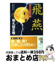 著者：和久田 正明出版社：双葉社サイズ：文庫ISBN-10：4575662909ISBN-13：9784575662900■こちらの商品もオススメです ● 闇の陣羽織 長編時代小説 / 鈴木 英治 / 祥伝社 [文庫] ● 魔笛 鎧月之介殺法帖　2 / 和久田 正明 / 双葉社 [文庫] ● 手鎖行 鎧月之介殺法帖 / 和久田正明 / 双葉社 [文庫] ● 三匹の浪人 / 藤井 邦夫 / 幻冬舎 [文庫] ● 闇公方 鎧月之介殺法帖 / 和久田 正明 / 双葉社 [文庫] ● 女刺客 鎧月之介殺法帖 / 和久田 正明 / 双葉社 [文庫] ● 斬奸状 鎧月之介殺法帖 / 和久田 正明 / 双葉社 [文庫] ● 正倉院の闇 郷四郎無言殺剣 / 鈴木 英治 / 中央公論新社 [文庫] ● ゆっくり雨太郎捕物控 5 / 多岐川 恭 / 徳間書店 [文庫] ● 月を抱く女 牙小次郎無頼剣 / 和久田 正明 / 学研プラス [文庫] ● こぼれ紅 火賊捕盗同心捕者帳 / 和久田 正明 / 双葉社 [文庫] ● 海鳴 火賊捕盗同心捕者帳 / 和久田 正明 / 双葉社 [文庫] ● 身代金 / 和久田正明 / 徳間書店 [文庫] ● 桜花の乱 鎧月之介殺法帖 / 和久田 正明 / 双葉社 [文庫] ● 夜来る鬼 牙小次郎無頼剣 / 和久田 正明 / 学研プラス [文庫] ■通常24時間以内に出荷可能です。※繁忙期やセール等、ご注文数が多い日につきましては　発送まで72時間かかる場合があります。あらかじめご了承ください。■宅配便(送料398円)にて出荷致します。合計3980円以上は送料無料。■ただいま、オリジナルカレンダーをプレゼントしております。■送料無料の「もったいない本舗本店」もご利用ください。メール便送料無料です。■お急ぎの方は「もったいない本舗　お急ぎ便店」をご利用ください。最短翌日配送、手数料298円から■中古品ではございますが、良好なコンディションです。決済はクレジットカード等、各種決済方法がご利用可能です。■万が一品質に不備が有った場合は、返金対応。■クリーニング済み。■商品画像に「帯」が付いているものがありますが、中古品のため、実際の商品には付いていない場合がございます。■商品状態の表記につきまして・非常に良い：　　使用されてはいますが、　　非常にきれいな状態です。　　書き込みや線引きはありません。・良い：　　比較的綺麗な状態の商品です。　　ページやカバーに欠品はありません。　　文章を読むのに支障はありません。・可：　　文章が問題なく読める状態の商品です。　　マーカーやペンで書込があることがあります。　　商品の痛みがある場合があります。